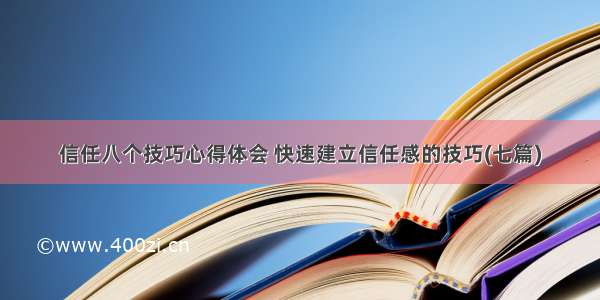 信任八个技巧心得体会 快速建立信任感的技巧(七篇)