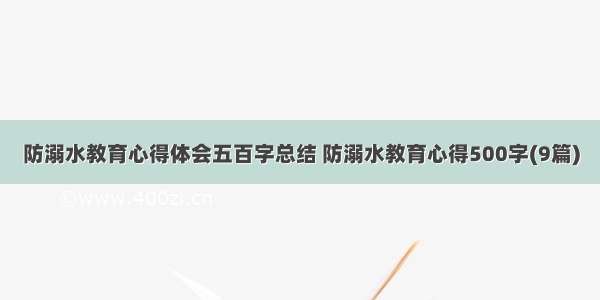 防溺水教育心得体会五百字总结 防溺水教育心得500字(9篇)