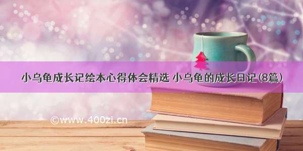 小乌龟成长记绘本心得体会精选 小乌龟的成长日记(8篇)