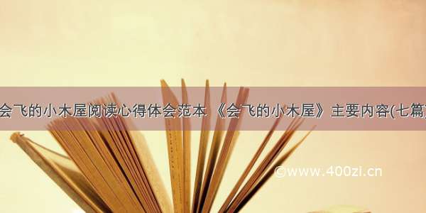 会飞的小木屋阅读心得体会范本 《会飞的小木屋》主要内容(七篇)