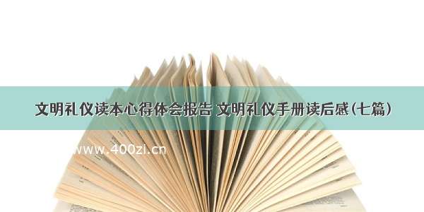 文明礼仪读本心得体会报告 文明礼仪手册读后感(七篇)