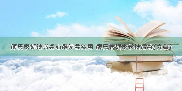 颜氏家训读书会心得体会实用 颜氏家训家长读后感(九篇)