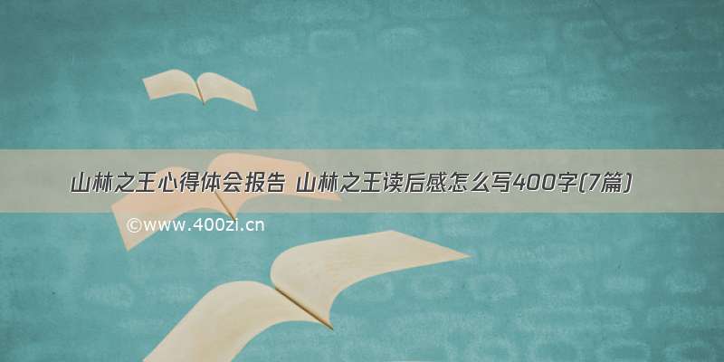 山林之王心得体会报告 山林之王读后感怎么写400字(7篇)