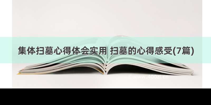 集体扫墓心得体会实用 扫墓的心得感受(7篇)