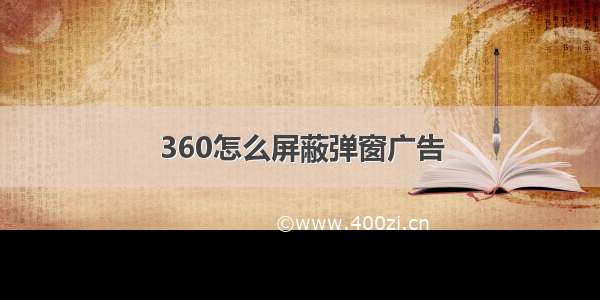 360怎么屏蔽弹窗广告