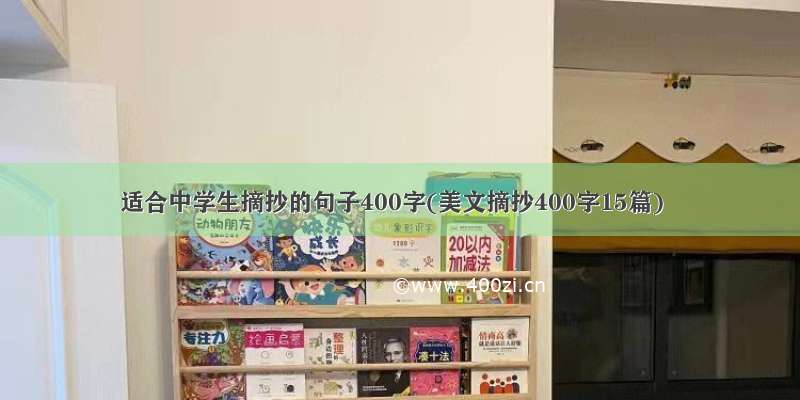 适合中学生摘抄的句子400字(美文摘抄400字15篇)