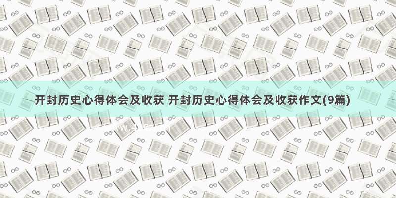 开封历史心得体会及收获 开封历史心得体会及收获作文(9篇)