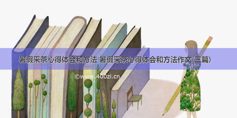 暑假采茶心得体会和方法 暑假采茶心得体会和方法作文(三篇)