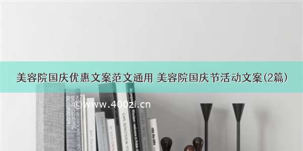 美容院国庆优惠文案范文通用 美容院国庆节活动文案(2篇)