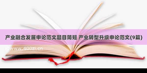 产业融合发展申论范文题目简短 产业转型升级申论范文(9篇)