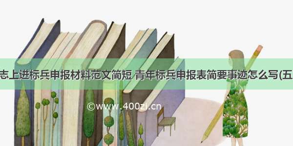 励志上进标兵申报材料范文简短 青年标兵申报表简要事迹怎么写(五篇)