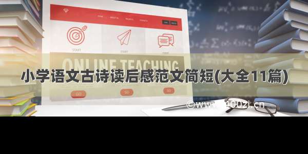 小学语文古诗读后感范文简短(大全11篇)