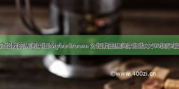 介绍我的房间英语Mybedroom 介绍我的房间英语作文60词(9篇)