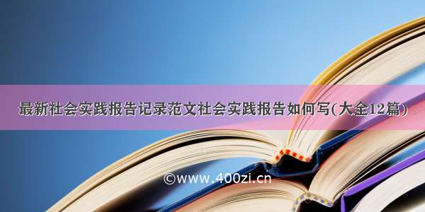 最新社会实践报告记录范文社会实践报告如何写(大全12篇)