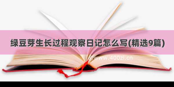 绿豆芽生长过程观察日记怎么写(精选9篇)