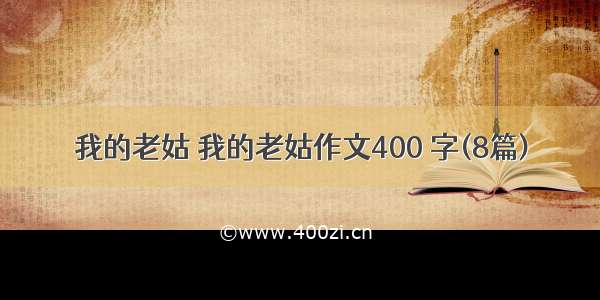 我的老姑 我的老姑作文400 字(8篇)