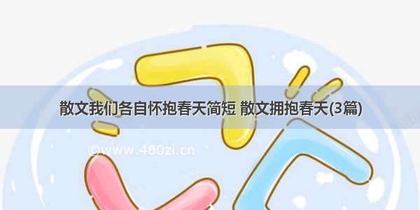 散文我们各自怀抱春天简短 散文拥抱春天(3篇)