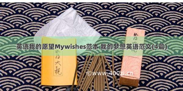 英语我的愿望Mywishes范本 我的梦想英语范文(4篇)