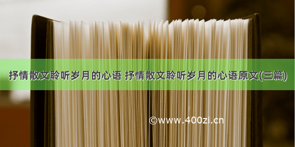 抒情散文聆听岁月的心语 抒情散文聆听岁月的心语原文(三篇)