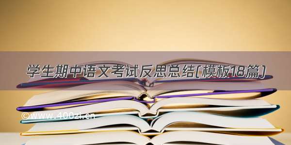 学生期中语文考试反思总结(模板18篇)