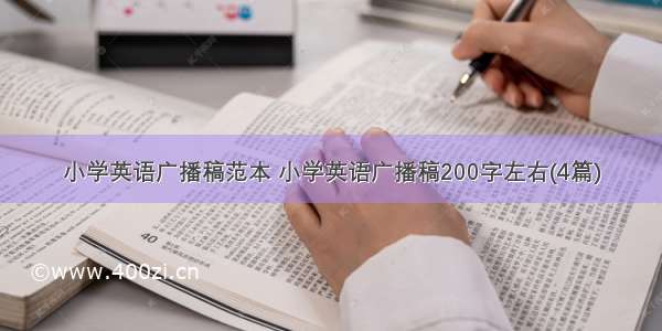 小学英语广播稿范本 小学英语广播稿200字左右(4篇)