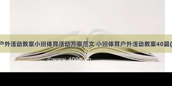 小班户外活动教案小班体育活动方案范文 小班体育户外活动教案40篇(五篇)