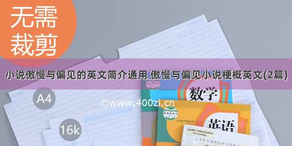 小说傲慢与偏见的英文简介通用 傲慢与偏见小说梗概英文(2篇)