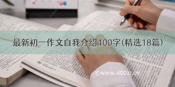 最新初一作文自我介绍400字(精选18篇)