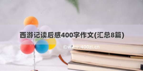 西游记读后感400字作文(汇总8篇)