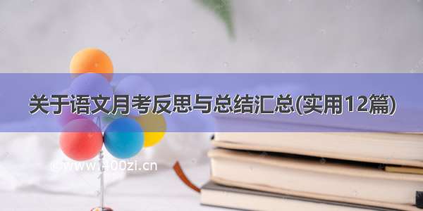 关于语文月考反思与总结汇总(实用12篇)