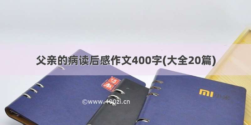 父亲的病读后感作文400字(大全20篇)