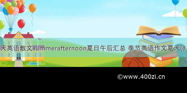 夏天英语散文summerafternoon夏日午后汇总 季节英语作文夏天(6篇)