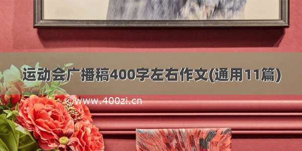 运动会广播稿400字左右作文(通用11篇)