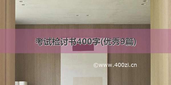 考试检讨书400字(优秀9篇)