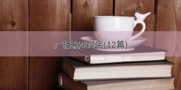 广播稿400字(12篇)