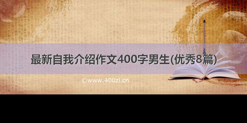 最新自我介绍作文400字男生(优秀8篇)