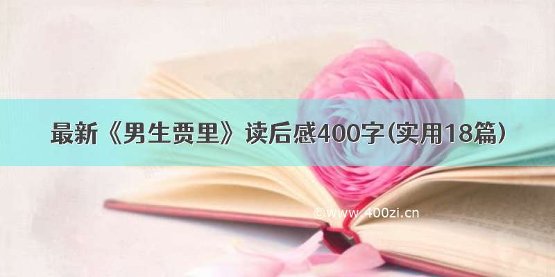 最新《男生贾里》读后感400字(实用18篇)