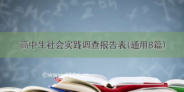 高中生社会实践调查报告表(通用8篇)