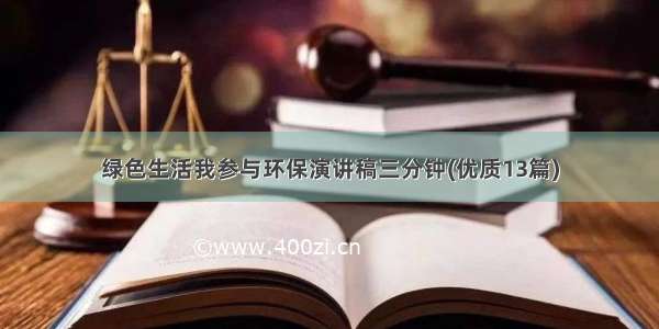 绿色生活我参与环保演讲稿三分钟(优质13篇)