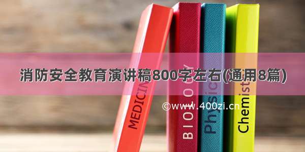 消防安全教育演讲稿800字左右(通用8篇)