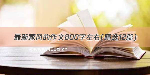 最新家风的作文800字左右(精选12篇)