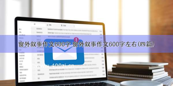 窗外叙事作文600字 窗外叙事作文600字左右(四篇)