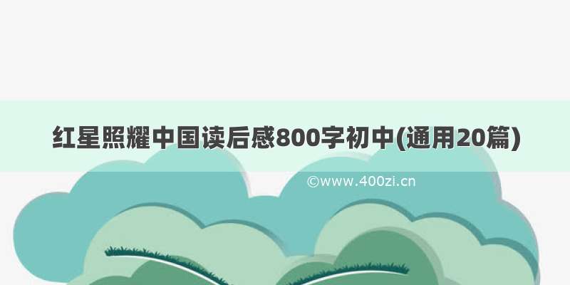 红星照耀中国读后感800字初中(通用20篇)