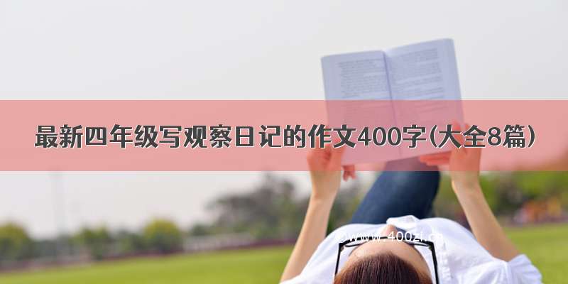 最新四年级写观察日记的作文400字(大全8篇)