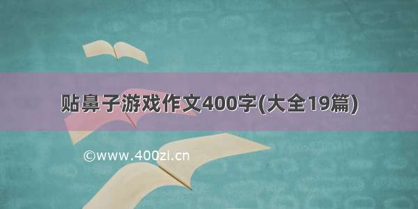 贴鼻子游戏作文400字(大全19篇)