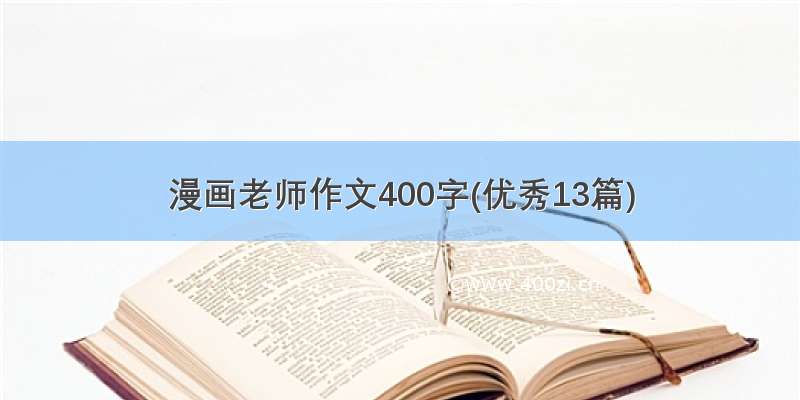 漫画老师作文400字(优秀13篇)