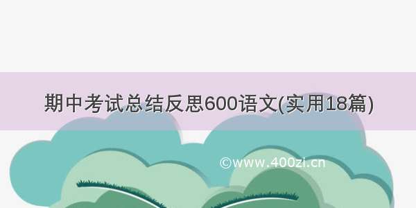 期中考试总结反思600语文(实用18篇)