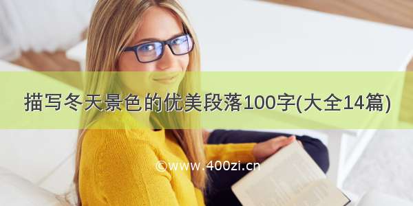 描写冬天景色的优美段落100字(大全14篇)