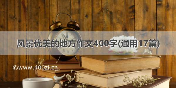 风景优美的地方作文400字(通用17篇)