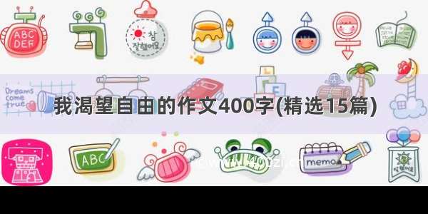 我渴望自由的作文400字(精选15篇)